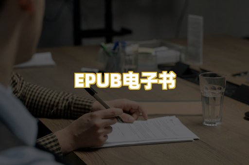 EPUB电子书